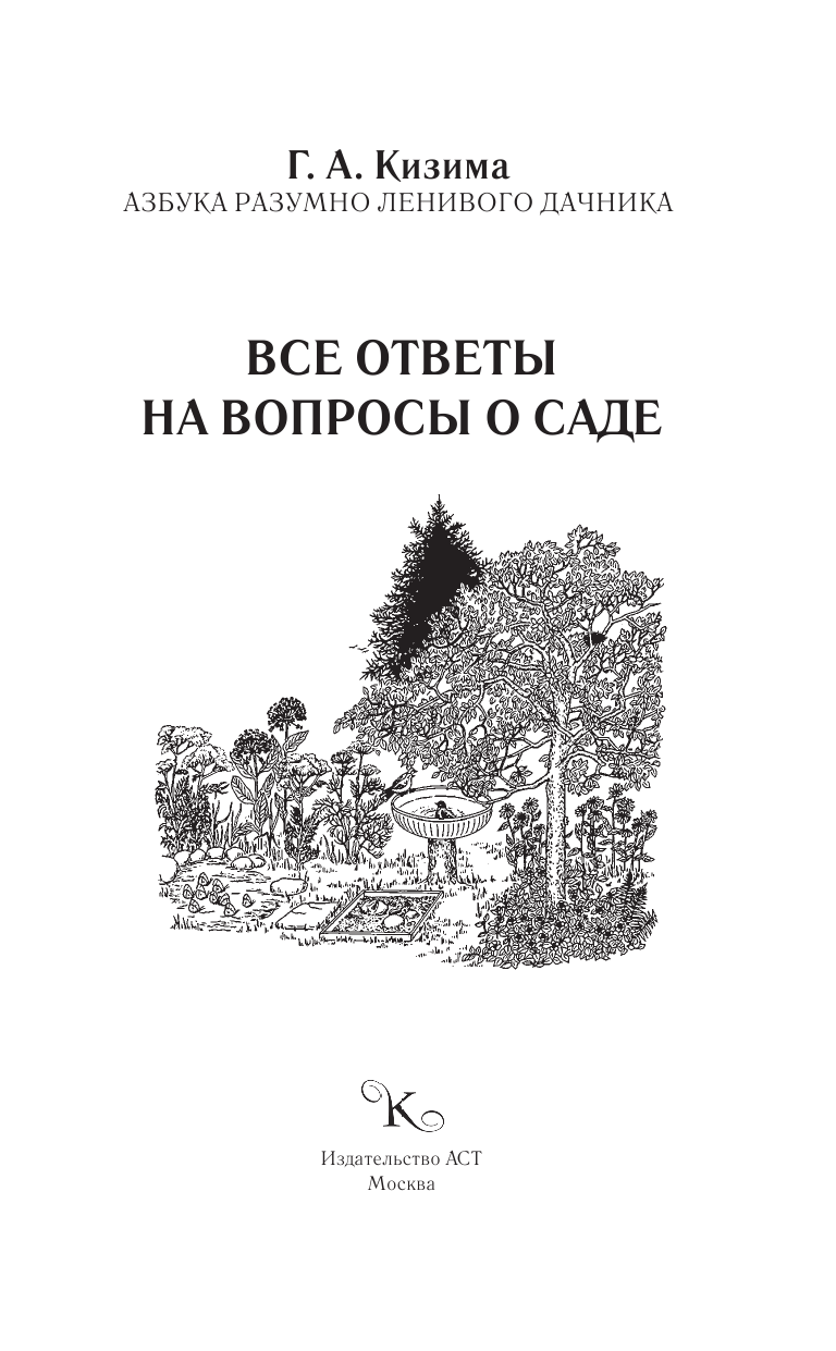 Кизима Галина Александровна Все ответы на вопросы о саде - страница 2