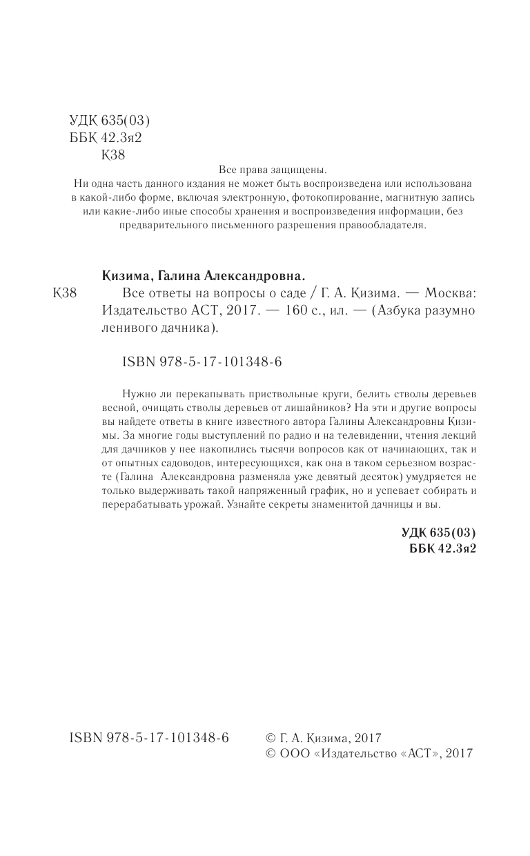 Кизима Галина Александровна Все ответы на вопросы о саде - страница 3