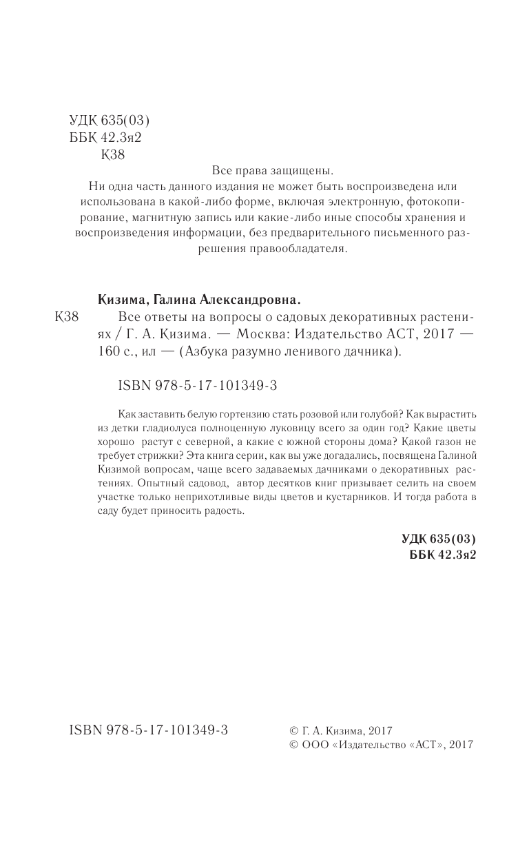 Кизима Галина Александровна Все ответы на вопросы о садовых декоративных растениях - страница 3