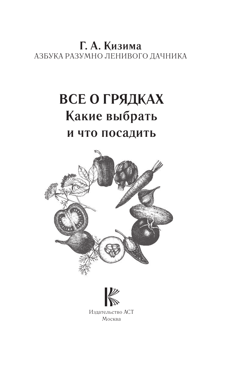 Кизима Галина Александровна Все о грядках. Какие выбрать и что посадить - страница 2