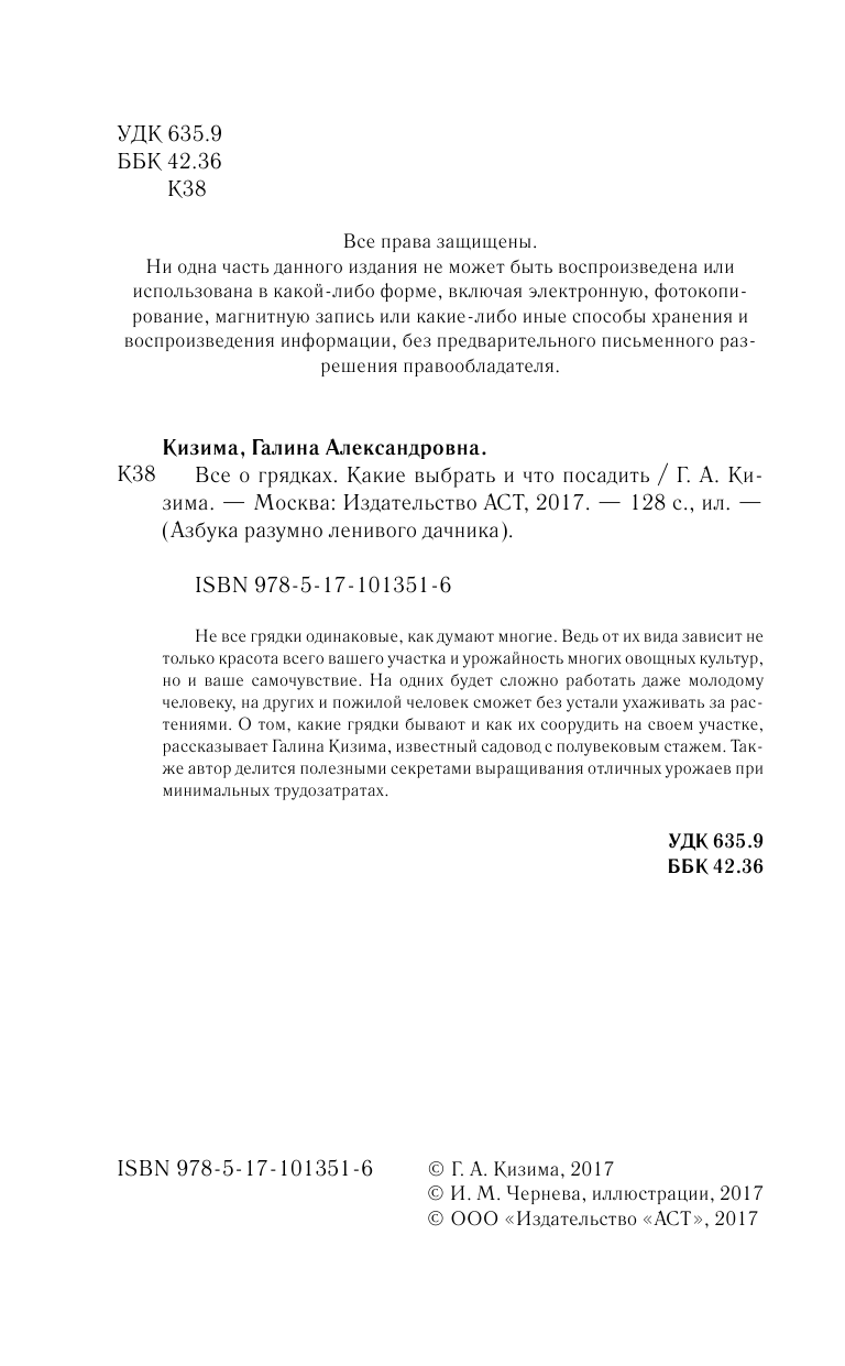 Кизима Галина Александровна Все о грядках. Какие выбрать и что посадить - страница 3