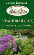 Красивый сад с весны до осени.