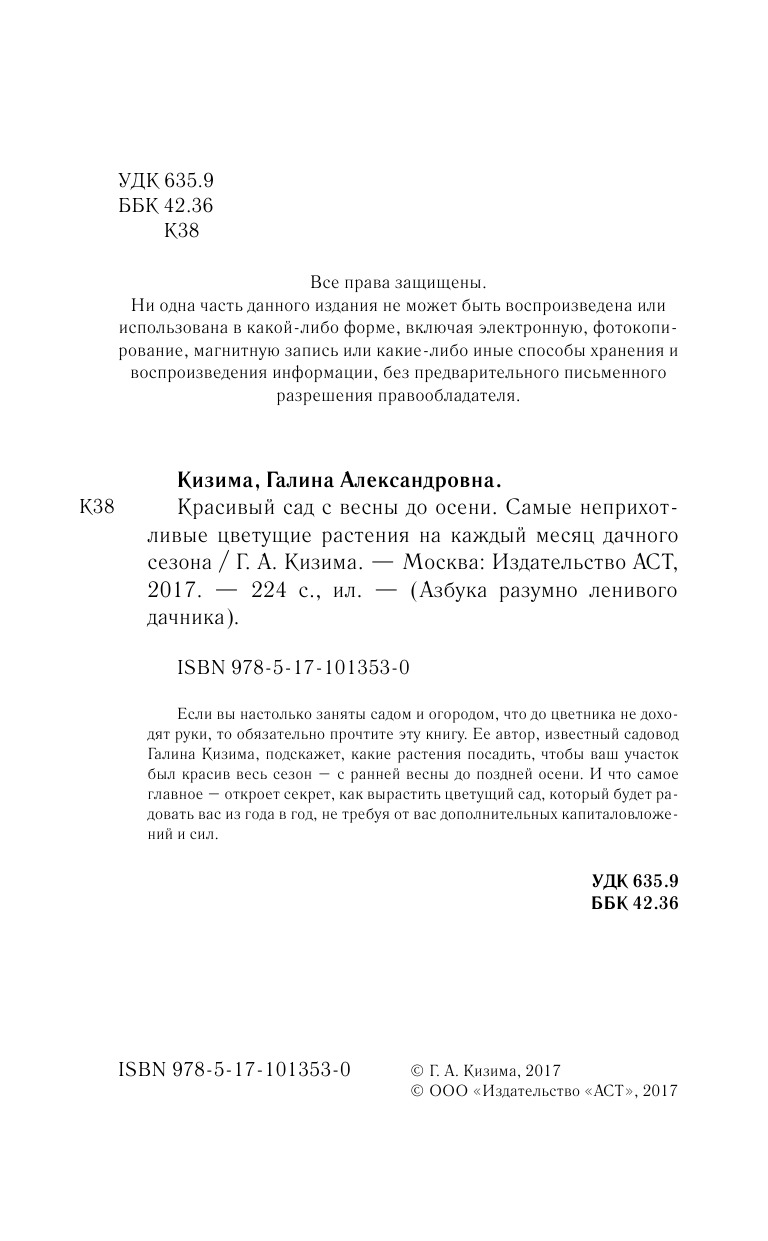 Кизима Галина Александровна Красивый сад с весны до осени. - страница 3
