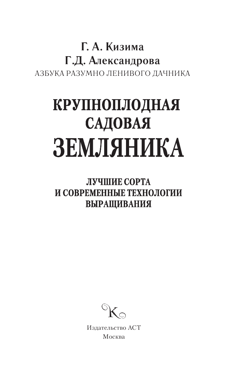 Кизима Галина Александровна Крупноплодная садовая земляника. Лучшие сорта и современные технологии выращивания - страница 2