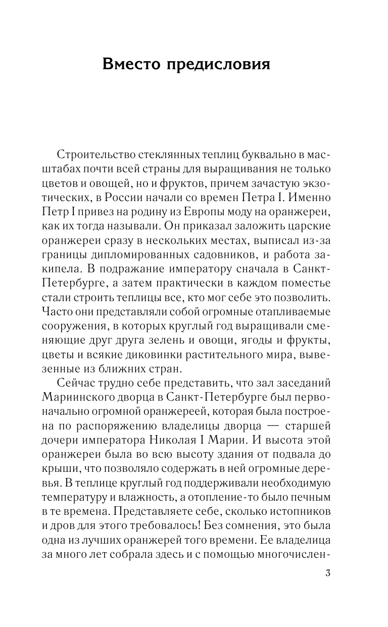 Кизима Галина Александровна Моя высокоурожайная теплица. Как вырастить высокие урожаи томатов, перца, баклажанов и огурцов под одной крышей - страница 4