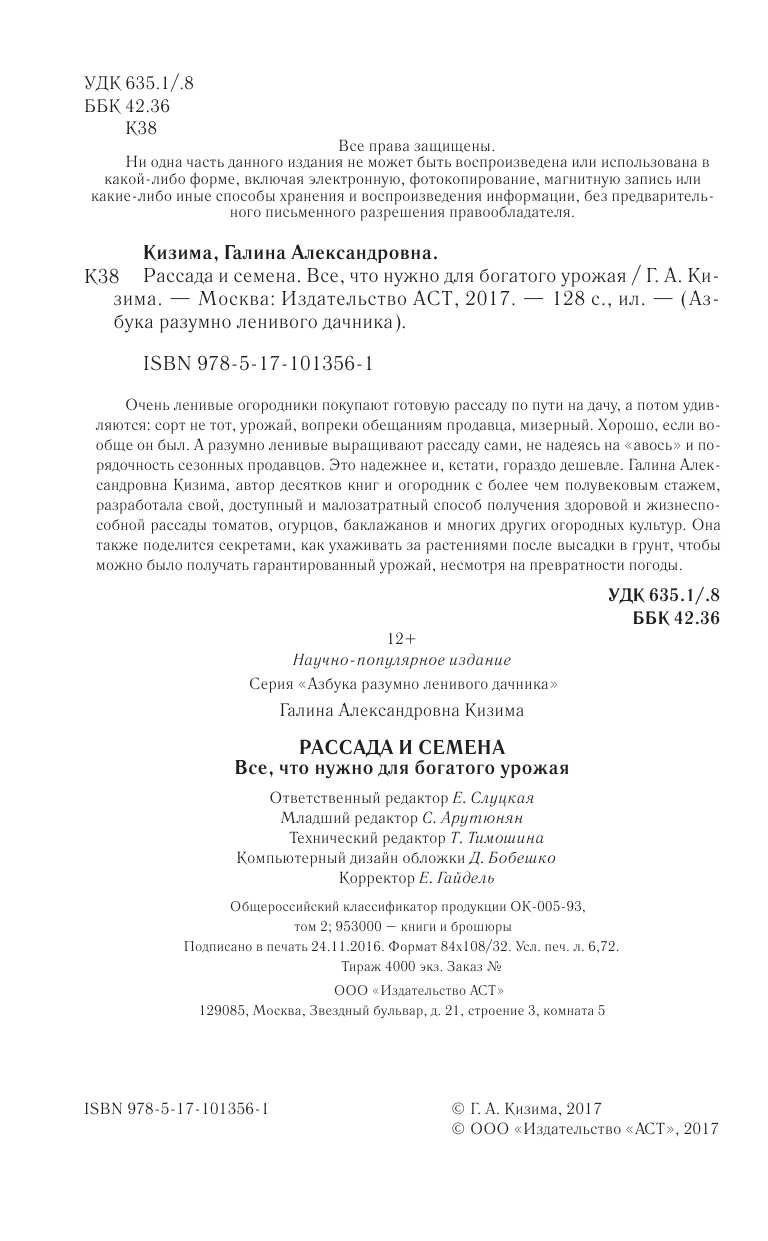 Кизима Галина Александровна Рассада и семена. Все, что нужно для богатого урожая - страница 3