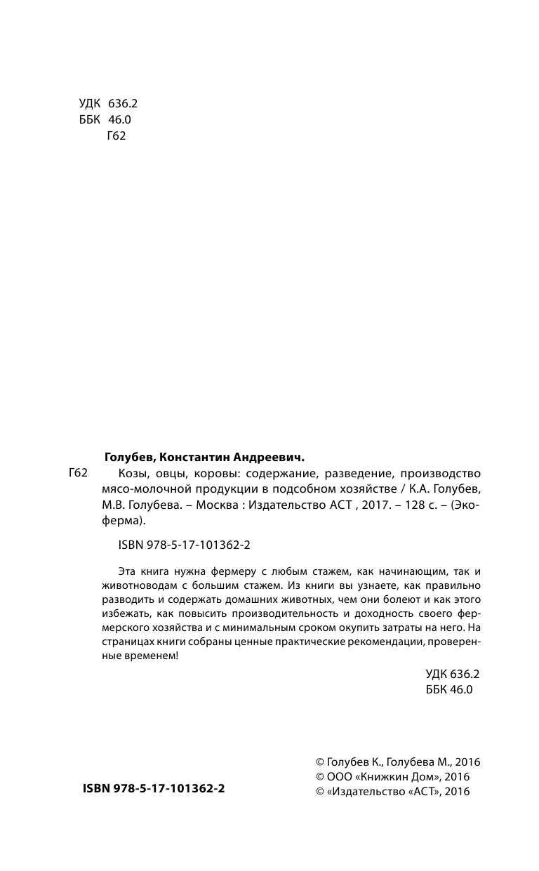 Голубев Константин Андреевич, Голубева Марина Владимировна Козы. Овцы. Коровы - страница 3
