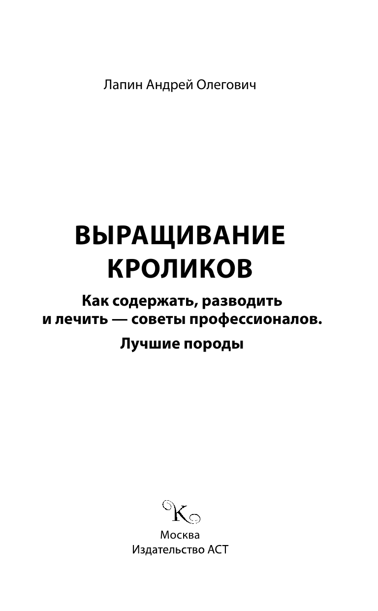 Лапин Андрей Олегович Выращивание кроликов - страница 2