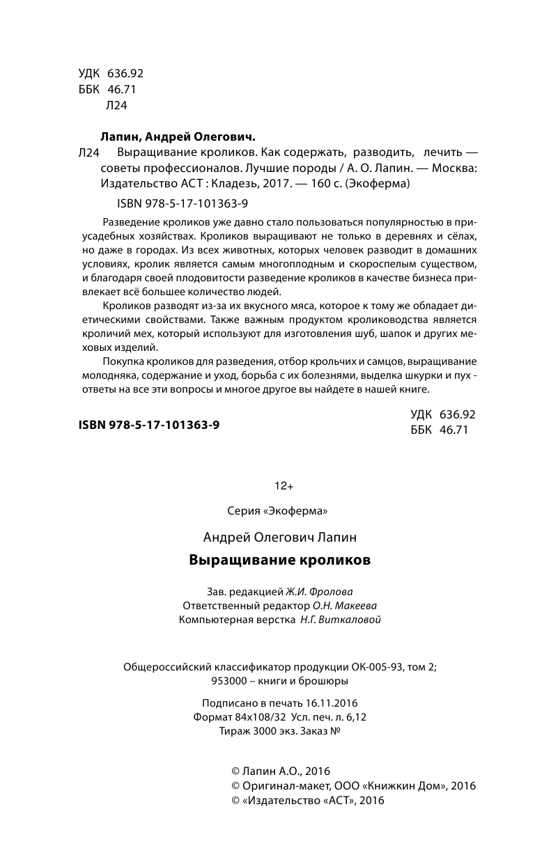Лапин Андрей Олегович Выращивание кроликов - страница 3