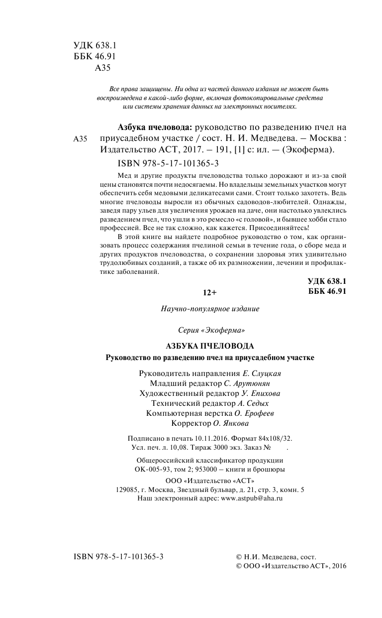  Азбука пчеловода - страница 3