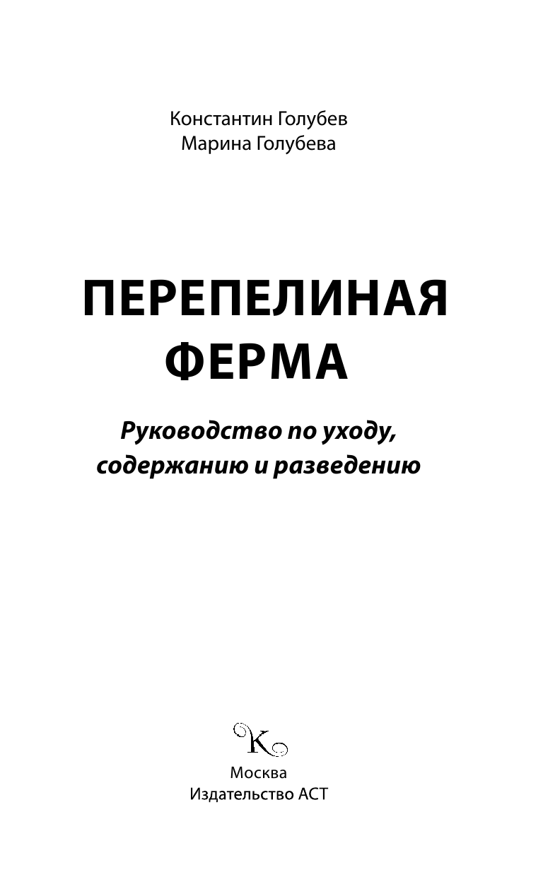 Голубев Константин Андреевич, Голубева Марина Владимировна Перепелиная ферма - страница 2