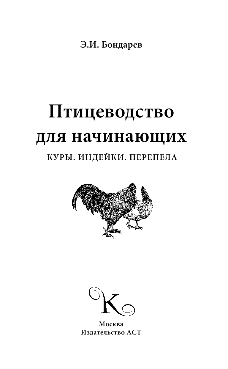 Бондарев Эдуард Иванович Птицеводство для начинающих - страница 2