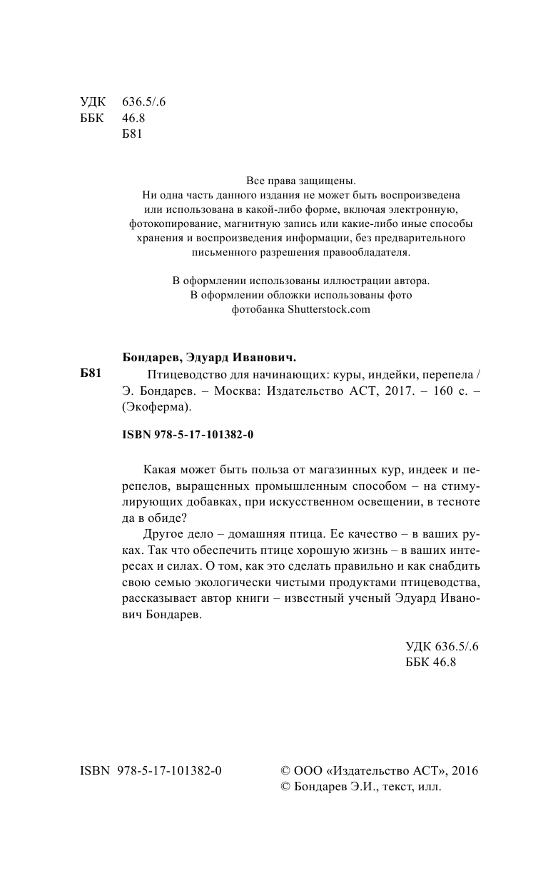 Бондарев Эдуард Иванович Птицеводство для начинающих - страница 3