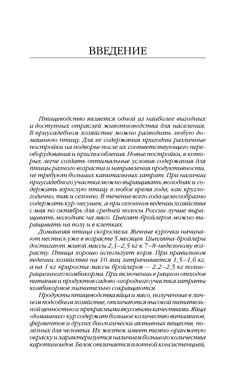 Бондарев Эдуард Иванович Птицеводство для начинающих - страница 4