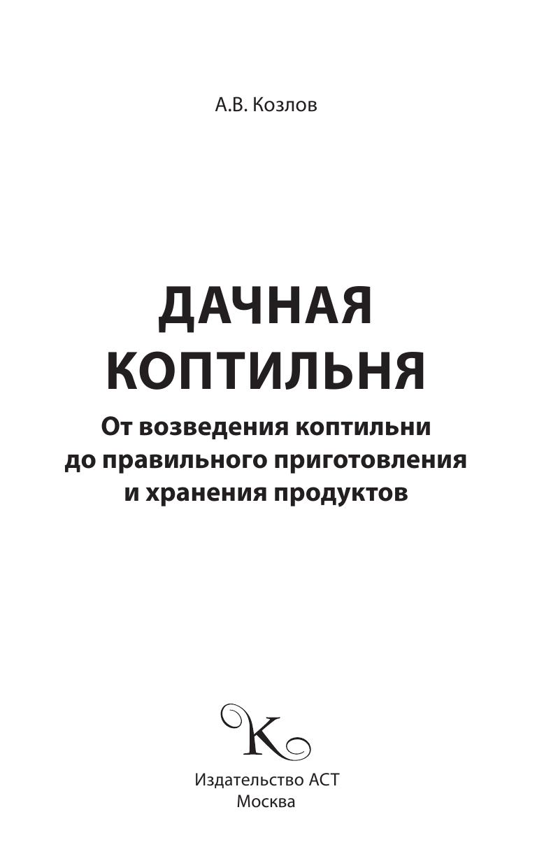 Козлов Антон Валерьевич Дачная коптильня - страница 2