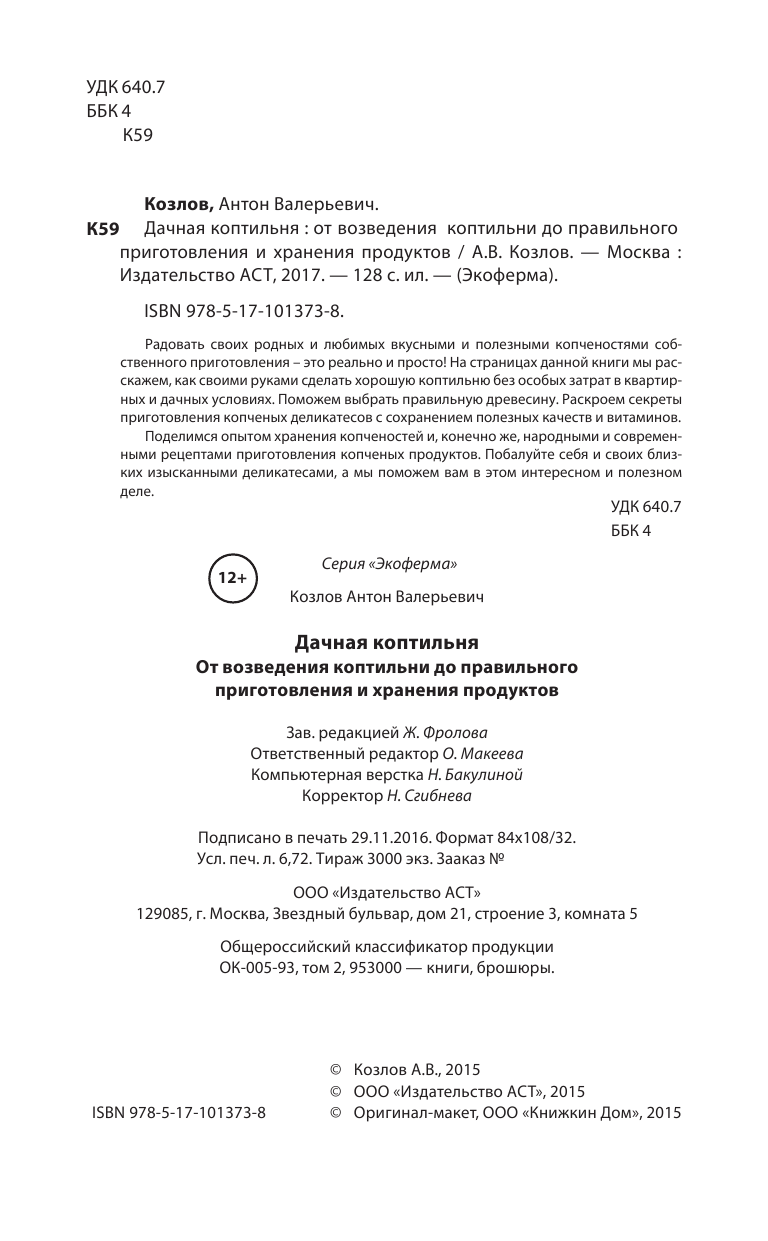 Козлов Антон Валерьевич Дачная коптильня - страница 3