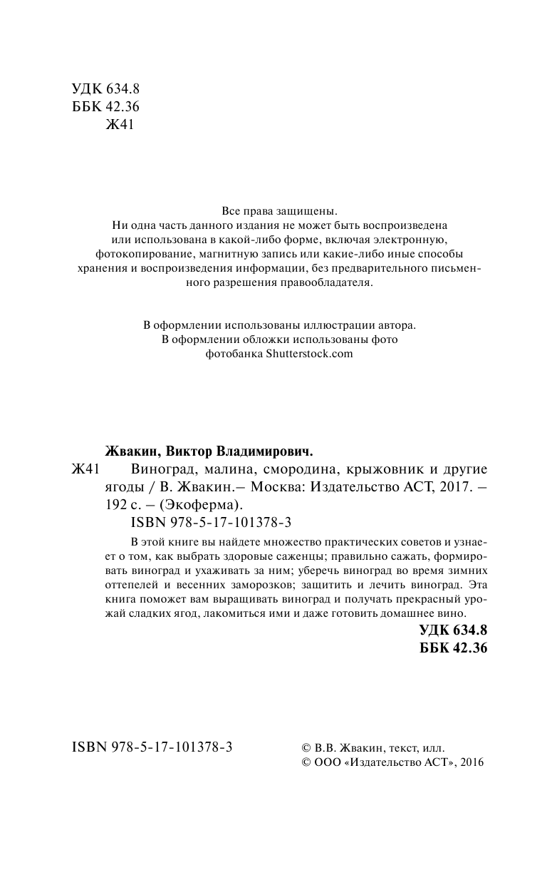 Жвакин Виктор Владимирович Виноград, малина, смородина, крыжовник и другие ягоды - страница 3