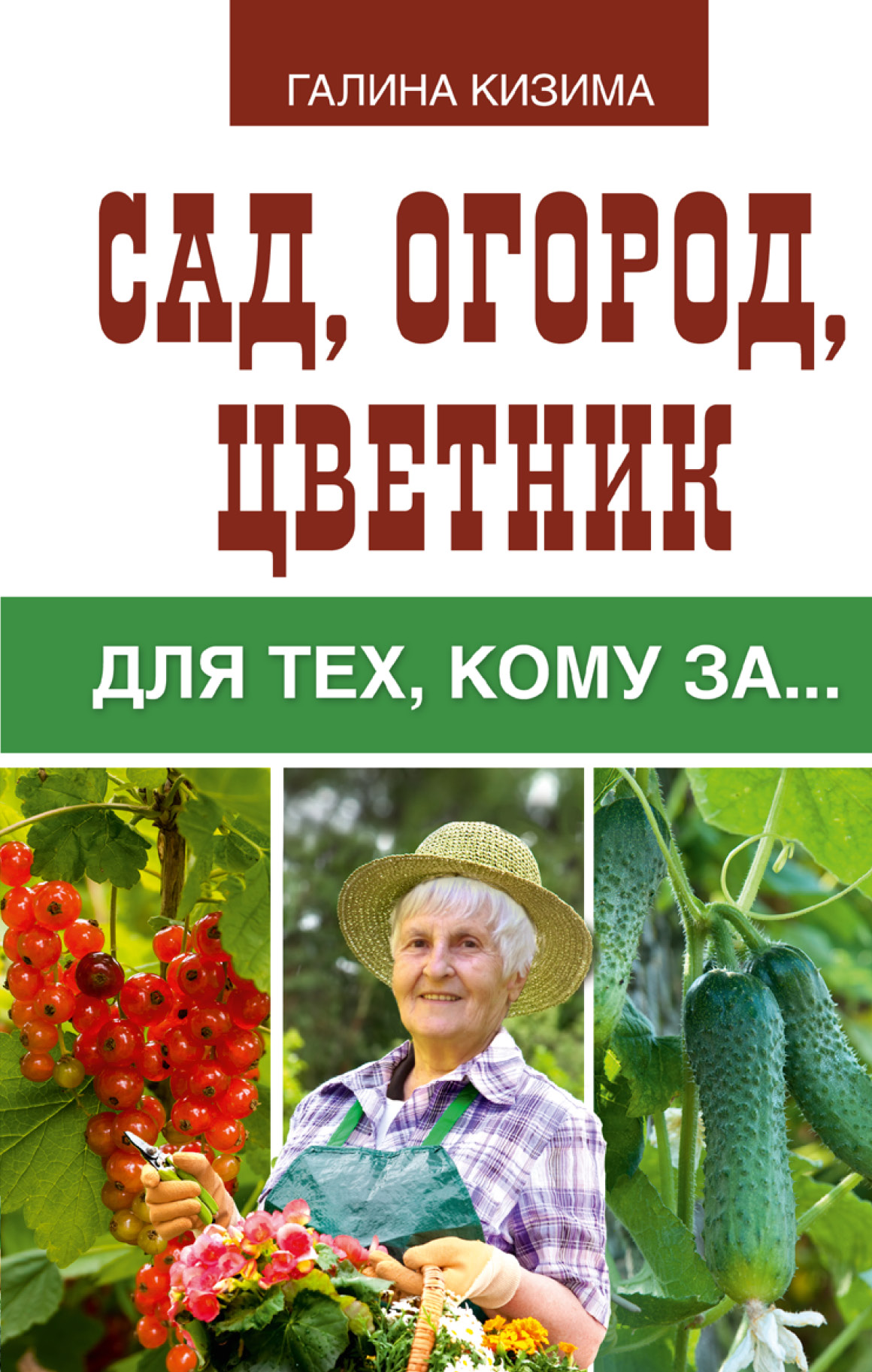 Кизима Галина Александровна Сад, огород, цветник для тех, кому за… - страница 0