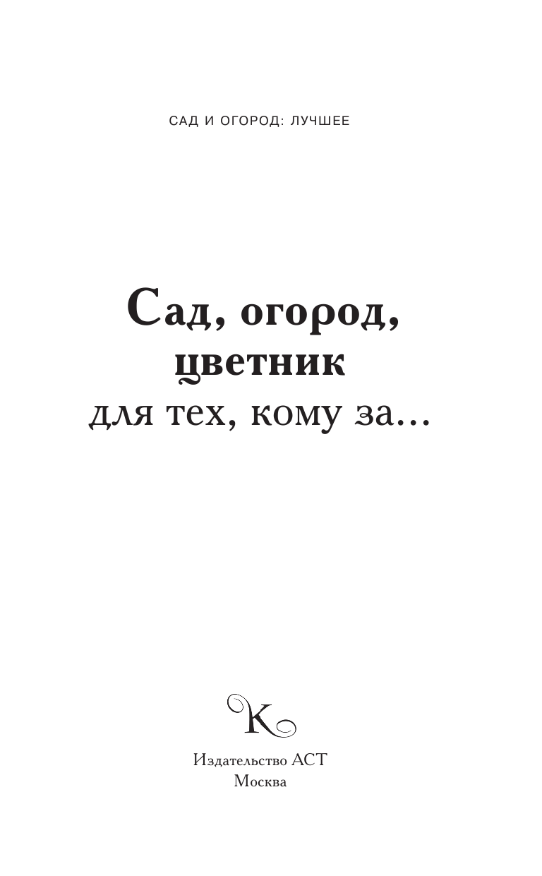 Кизима Галина Александровна Сад, огород, цветник для тех, кому за… - страница 2