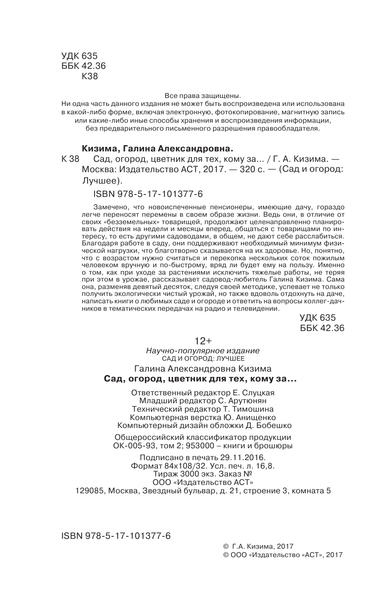 Кизима Галина Александровна Сад, огород, цветник для тех, кому за… - страница 3