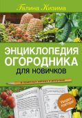 Энциклопедия огородника для новичков в понятных рисунках и схемах. Увидел - повтори