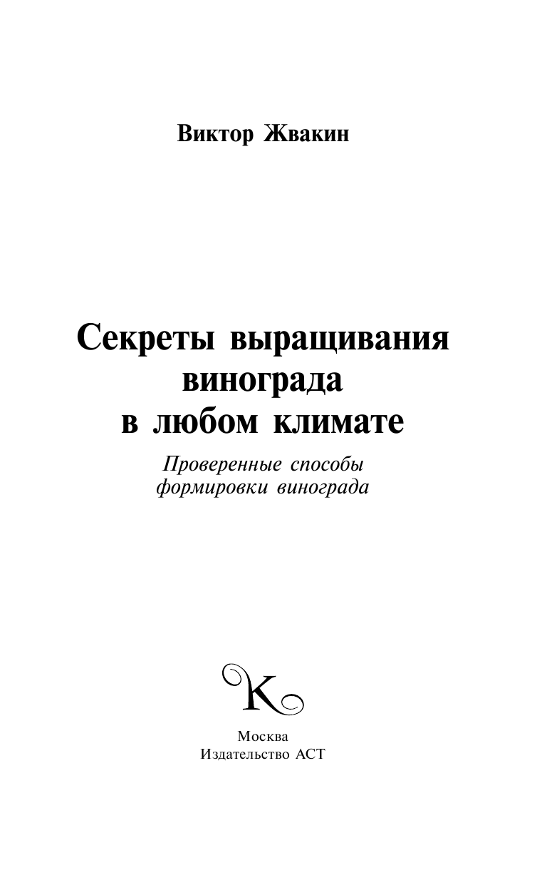 Жвакин Виктор Владимирович Секреты выращивания винограда в любом климате - страница 1