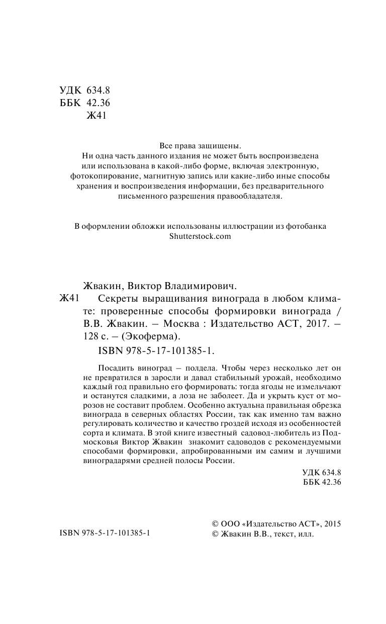Жвакин Виктор Владимирович Секреты выращивания винограда в любом климате - страница 2