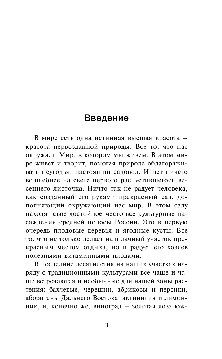 Жвакин Виктор Владимирович Секреты выращивания винограда в любом климате - страница 3