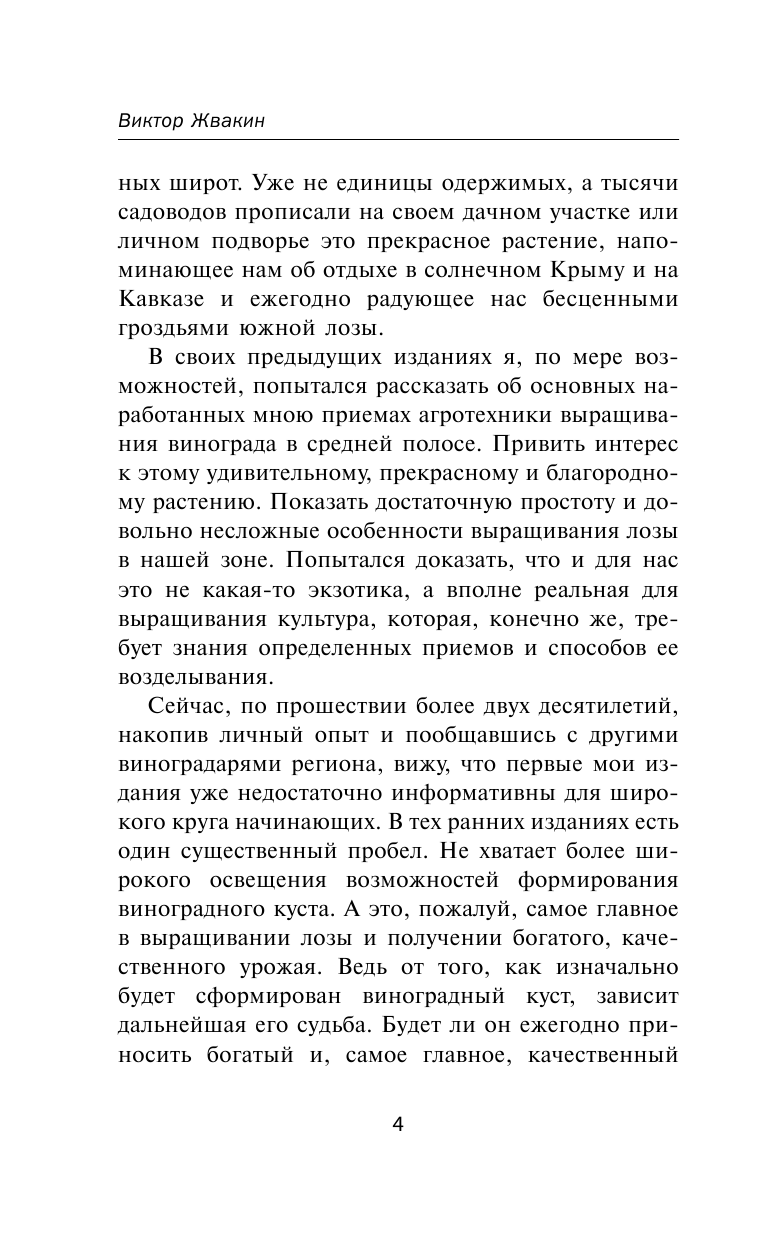 Жвакин Виктор Владимирович Секреты выращивания винограда в любом климате - страница 4
