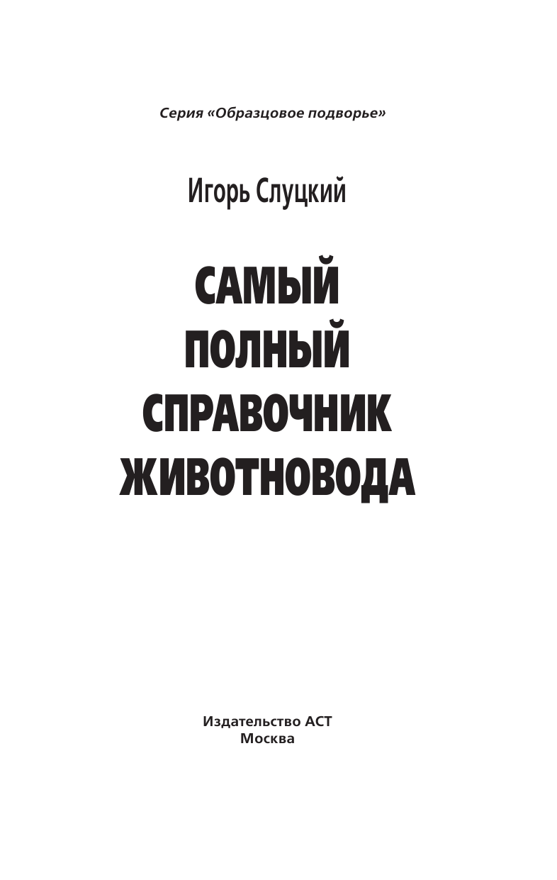 Слуцкий Игорь  Самый полный справочник животновода - страница 2