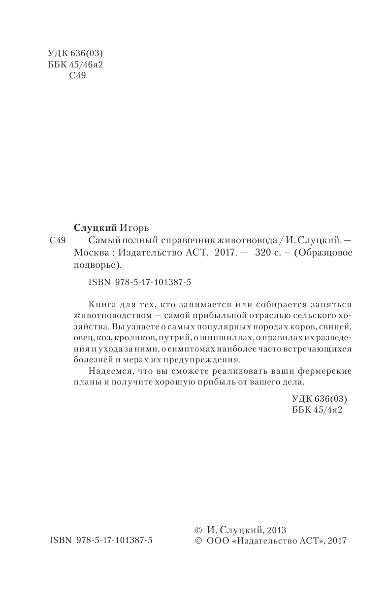 Слуцкий Игорь  Самый полный справочник животновода - страница 3