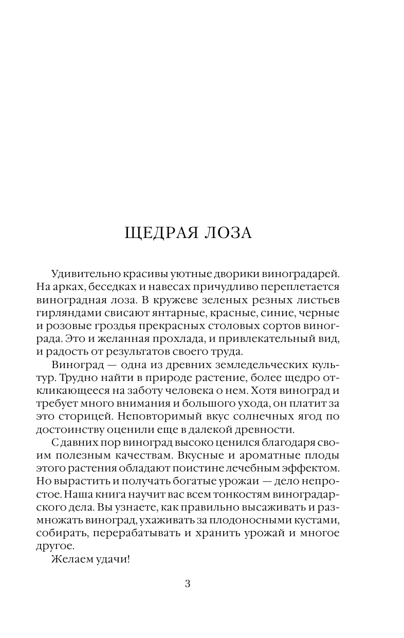 Руцкая Тамара В Самый полный справочник виноградаря - страница 4