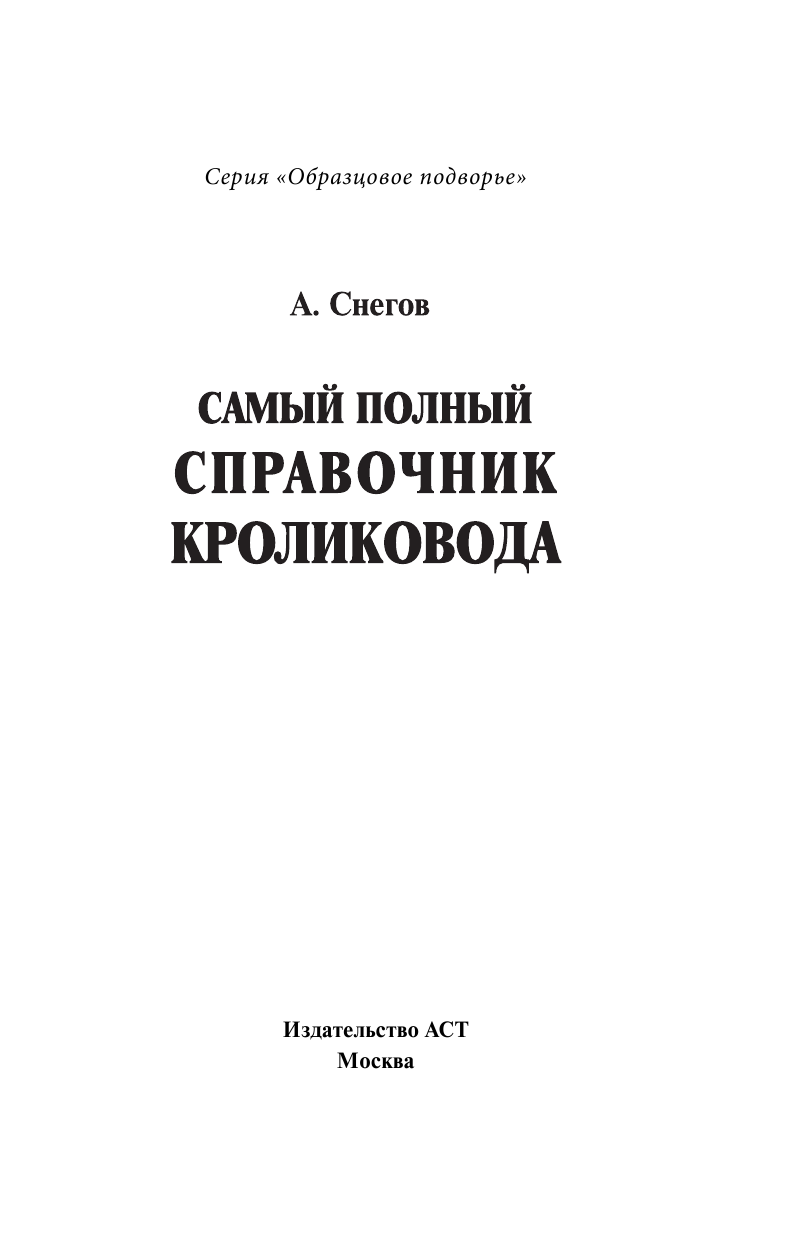 Снегов Александр Самый полный справочник кроликовода - страница 2