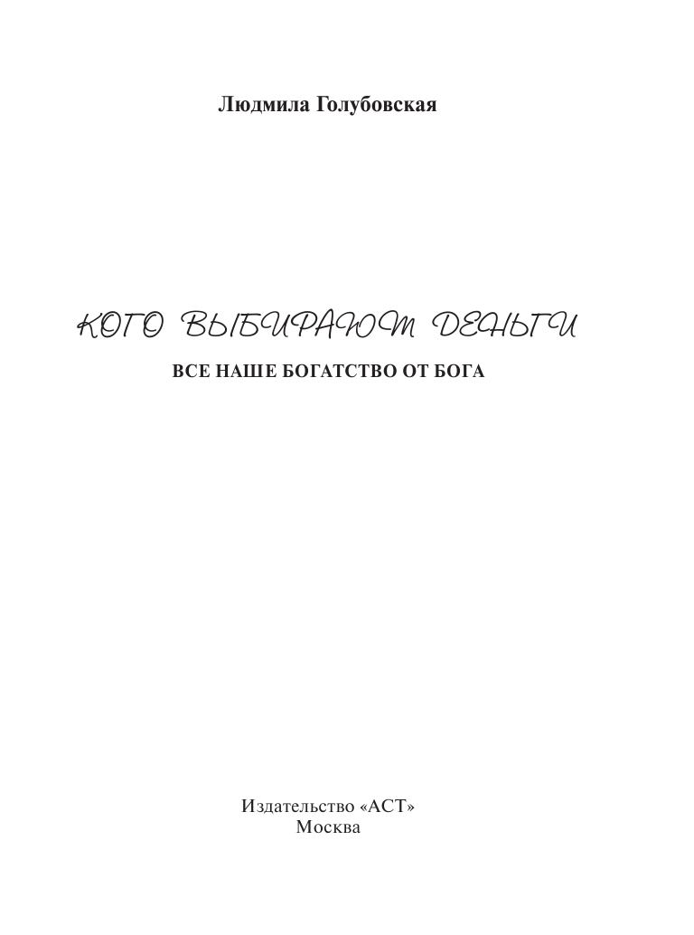 Голубовская Людмила Тимофеевна Кого выбирают деньги: все наше богатство от Бога - страница 2