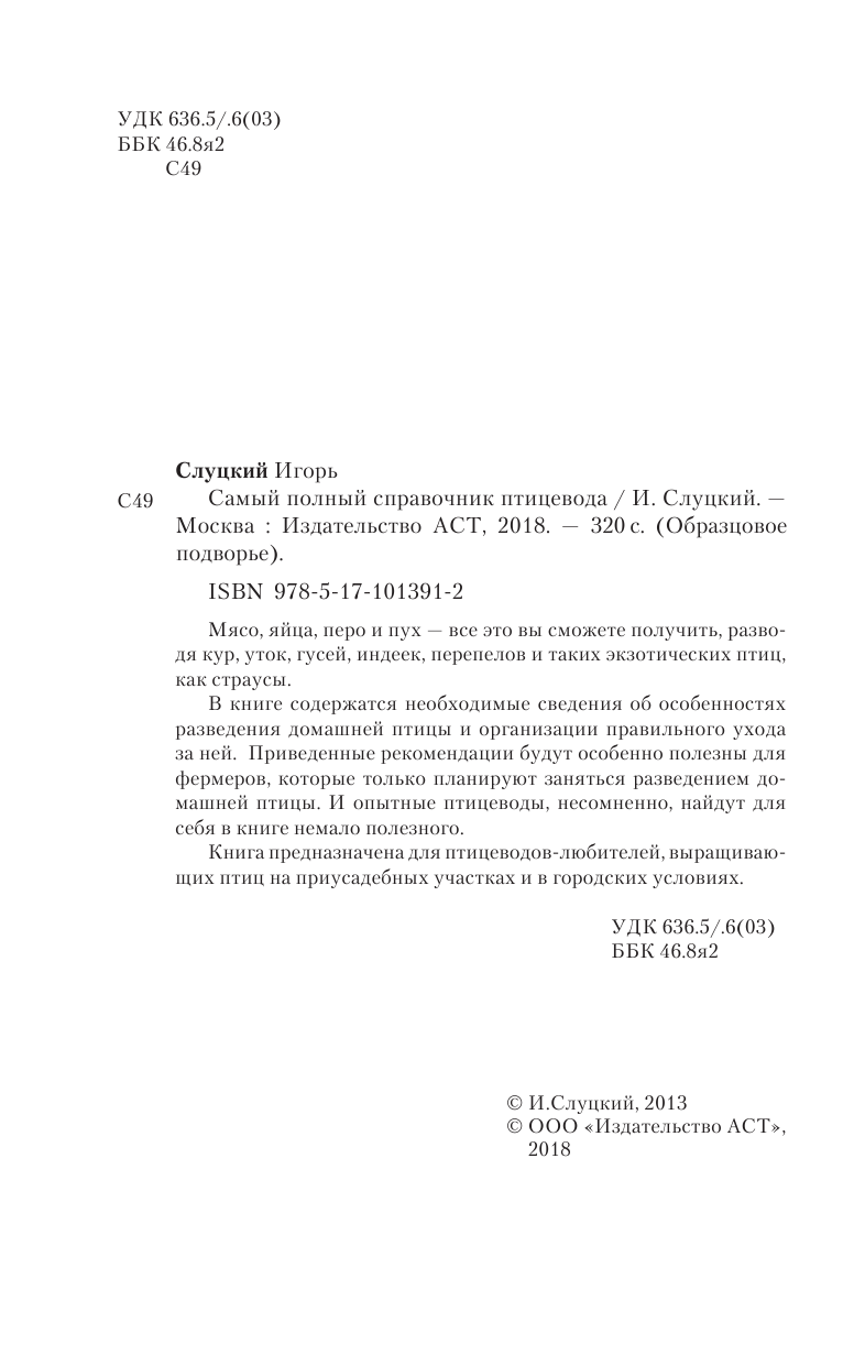 Слуцкий Игорь  Самый полный справочник птицевода - страница 3