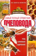 Самый полный справочник пчеловода