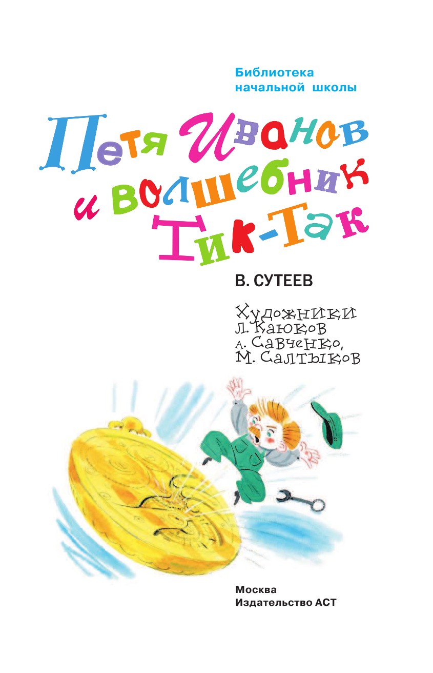 Сутеев Владимир Григорьевич Петя Иванов и волшебникТик-Так - страница 4