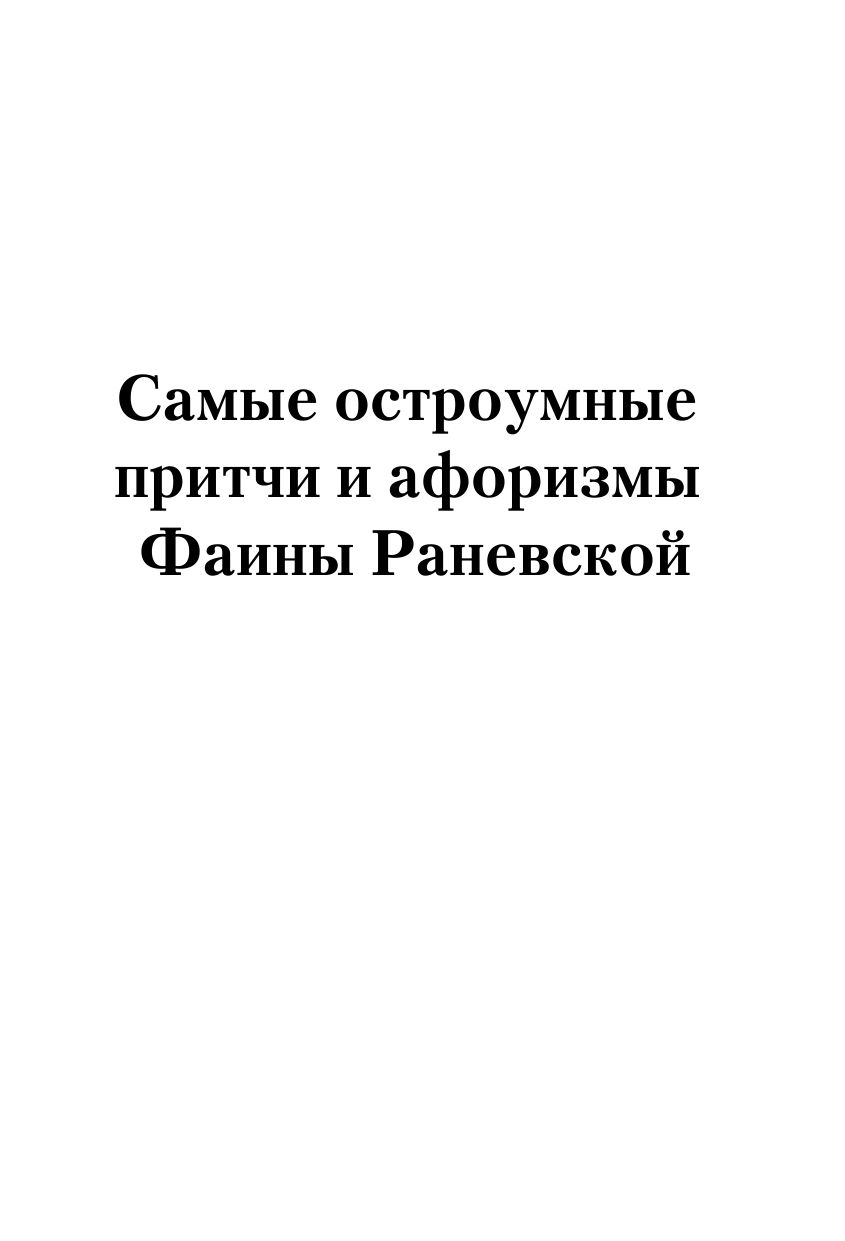 Раневская Фаина Георгиевна Самые остроумные притчи и афоризмы Фаины Раневской - страница 2