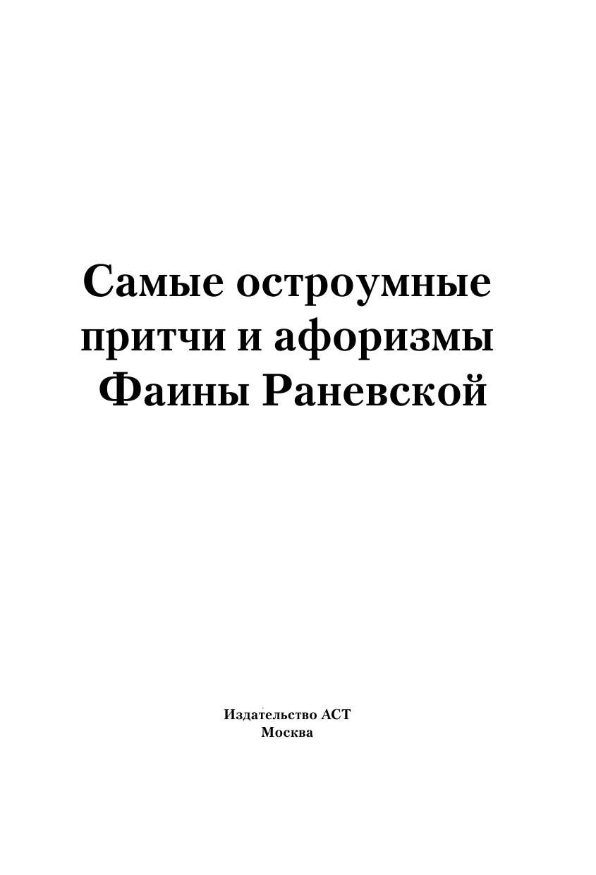 Раневская Фаина Георгиевна Самые остроумные притчи и афоризмы Фаины Раневской - страница 4