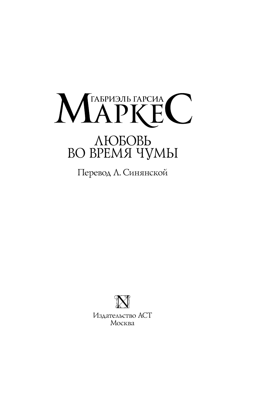 Гарсиа Маркес Габриэль Любовь во время чумы - страница 4
