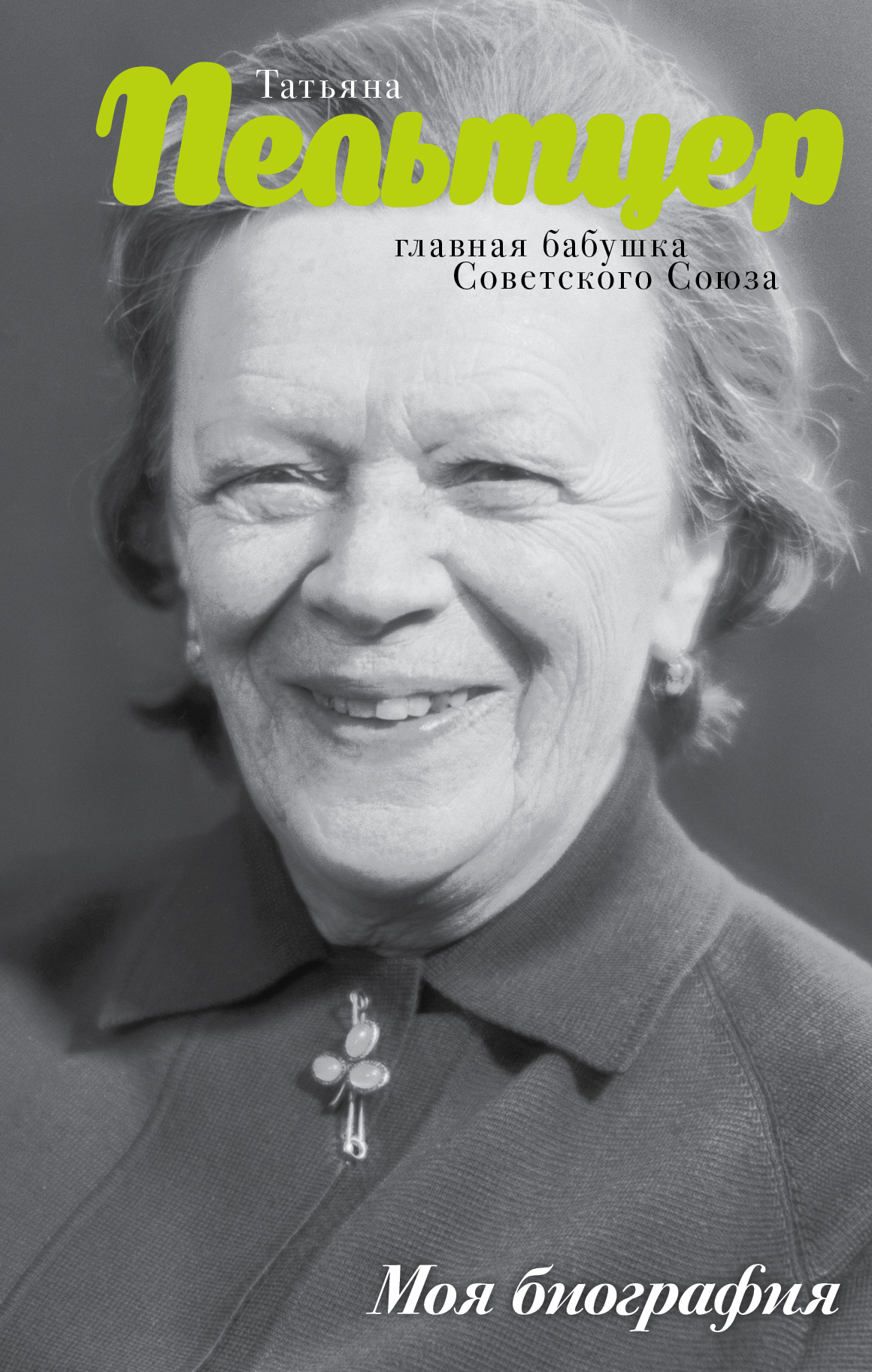 Шляхов Андрей Левонович Пельтцер. Главная бабушка Советского Союза - страница 0