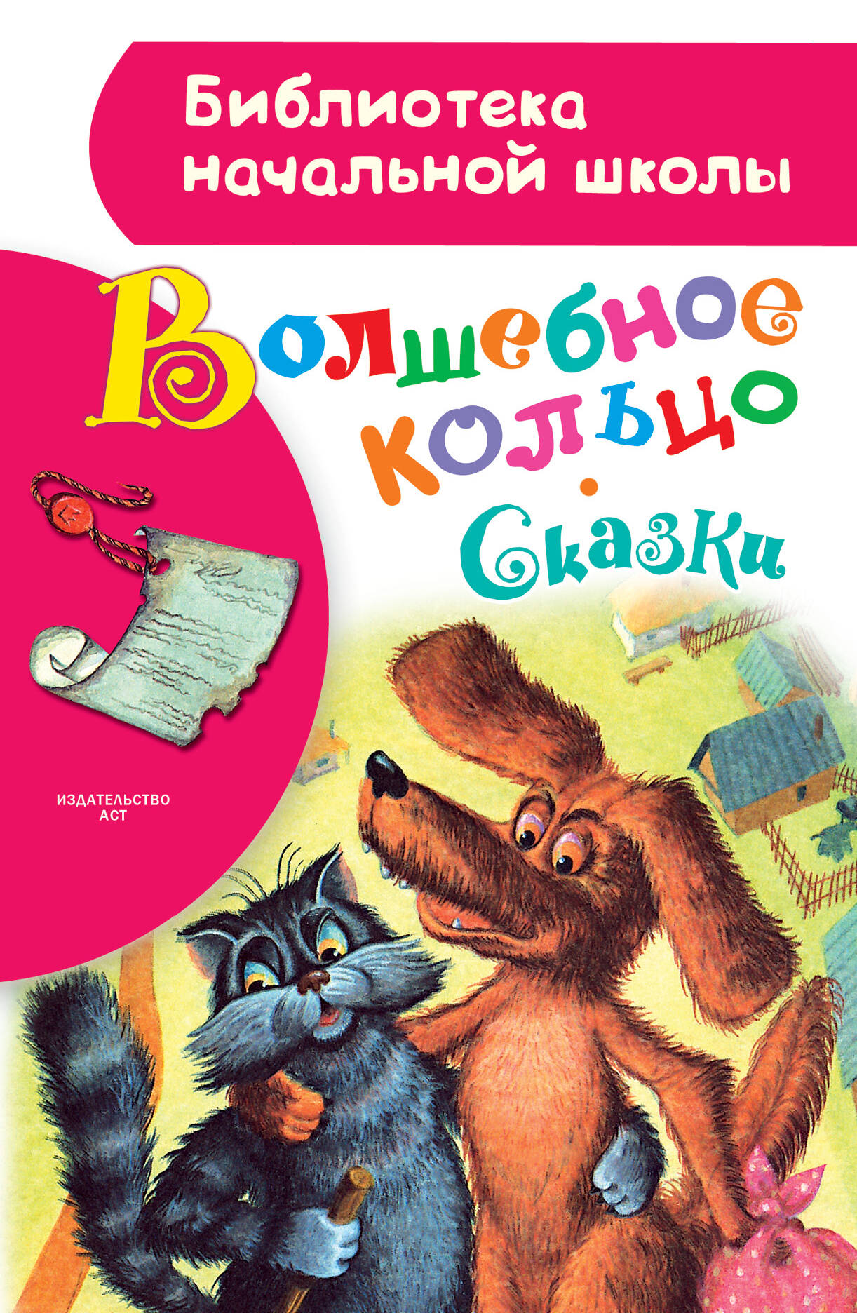 Толстой Алексей Николаевич Волшебное кольцо. Сказки - страница 0