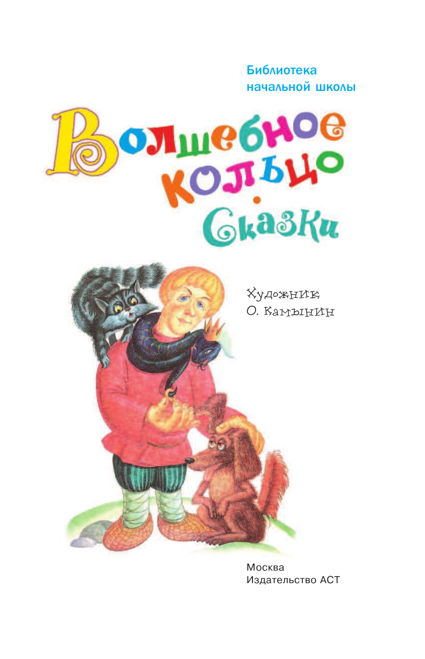Толстой Алексей Николаевич Волшебное кольцо. Сказки - страница 4