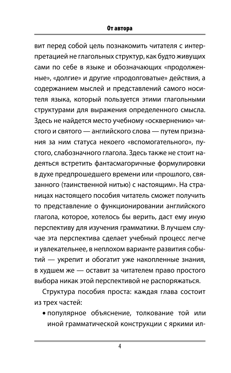 Дружинин Андрей Сергеевич Времена английского глагола. Новый подход - страница 3