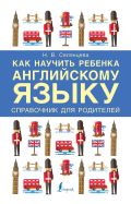 Как научить ребенка английскому языку. Справочник для РОДИТЕЛЕЙ