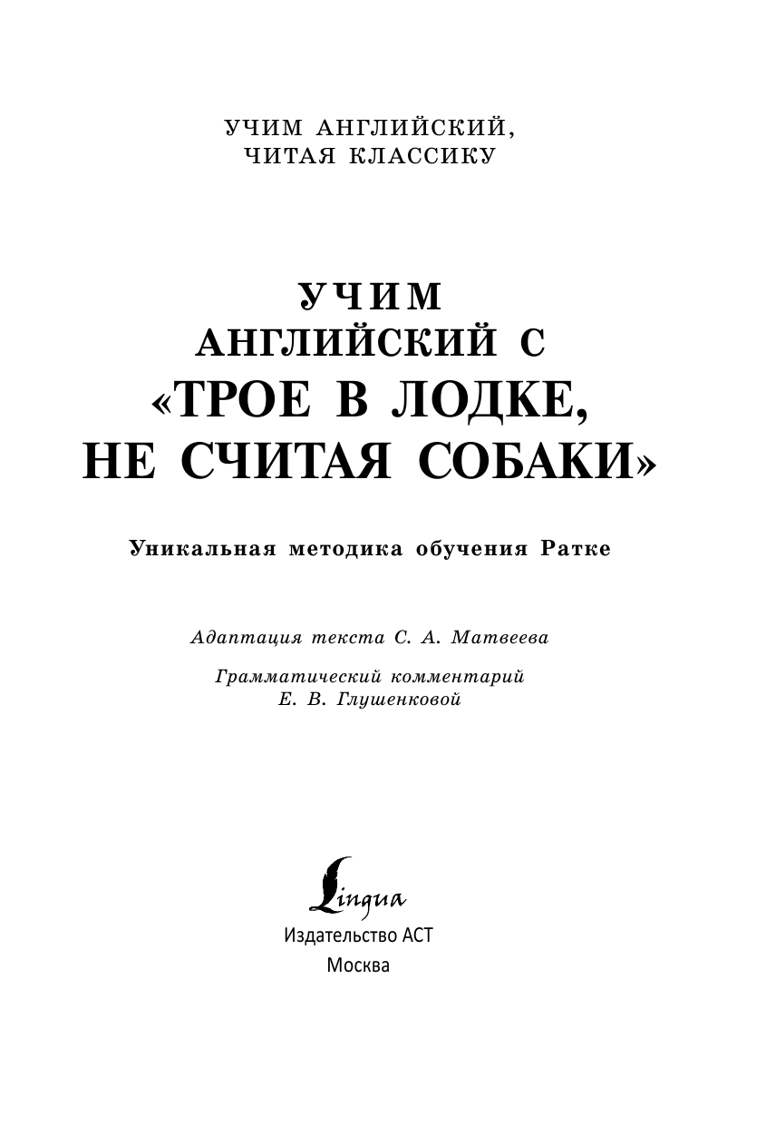  Учим английский с Трое в лодке, не считая собаки - страница 2