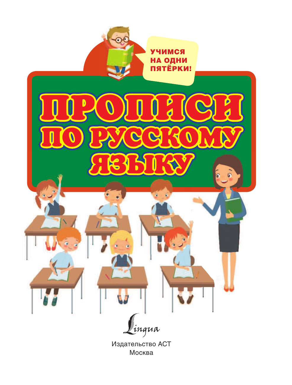  Прописи по русскому языку для начальной школы - страница 2