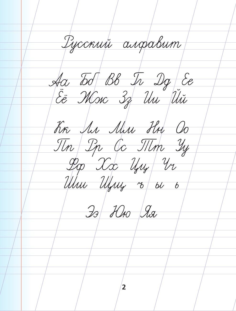  Прописи по русскому языку для начальной школы - страница 3