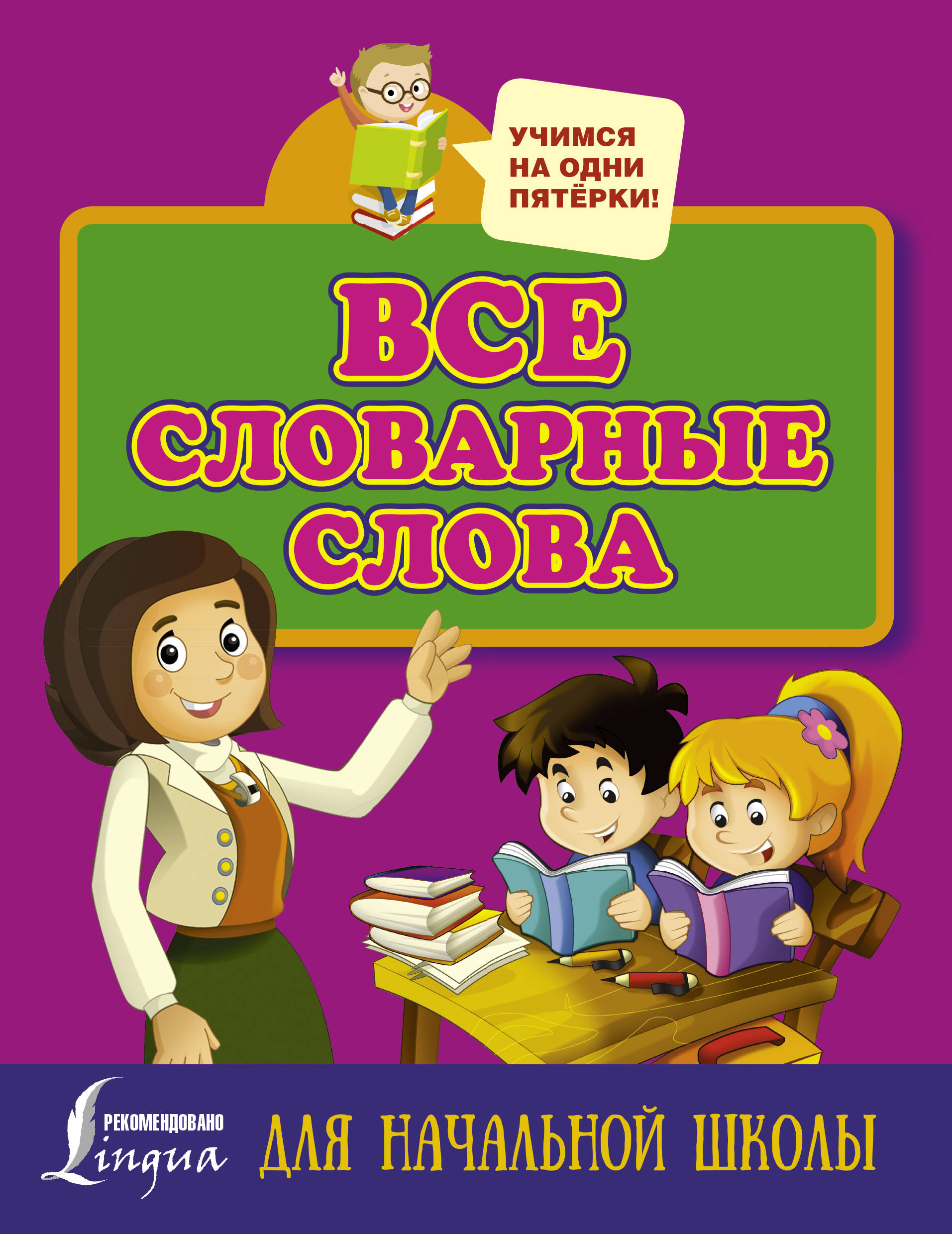  Все словарные слова для начальной школы - страница 0