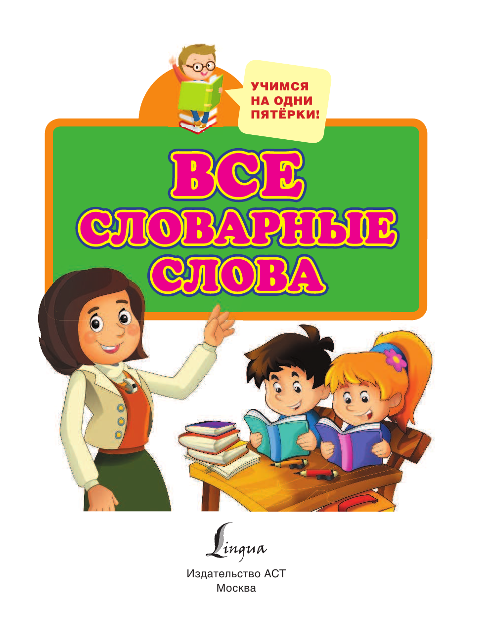  Все словарные слова для начальной школы - страница 3